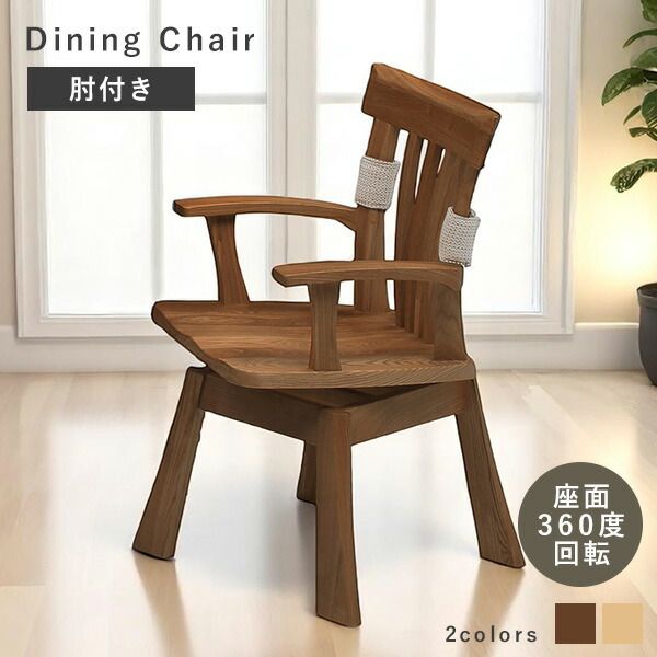 楽天市場】ダイニングチェア 回転チェア キング 肘掛け付き 木製 木目