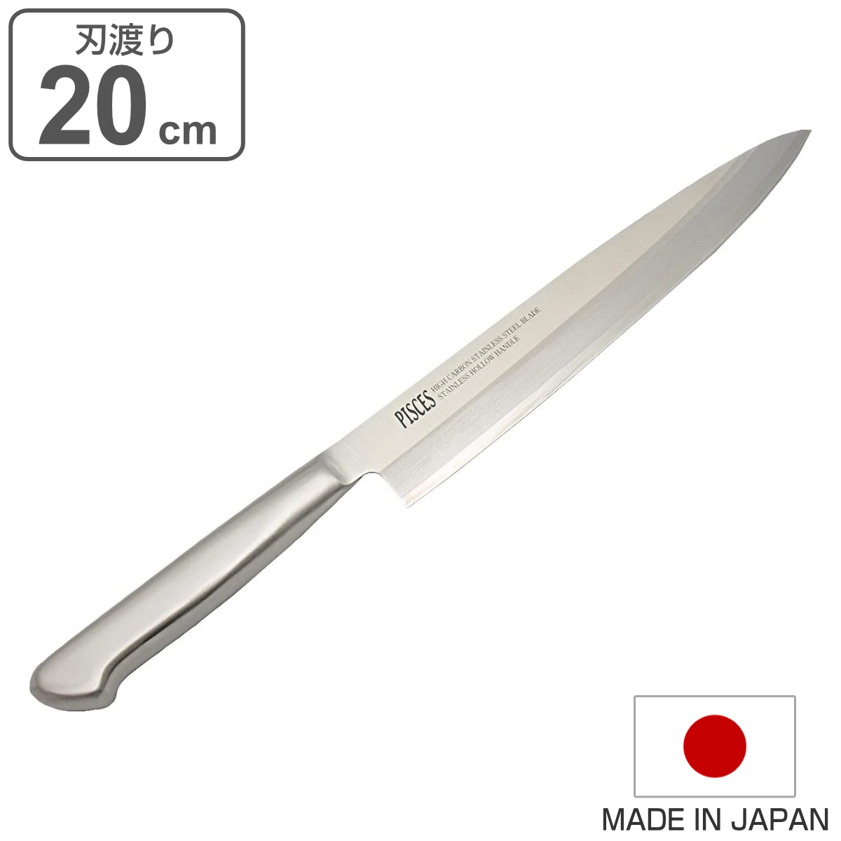 楽天市場】刺身包丁 20cm PISCES オールステンレス 日本製 （ 刺身