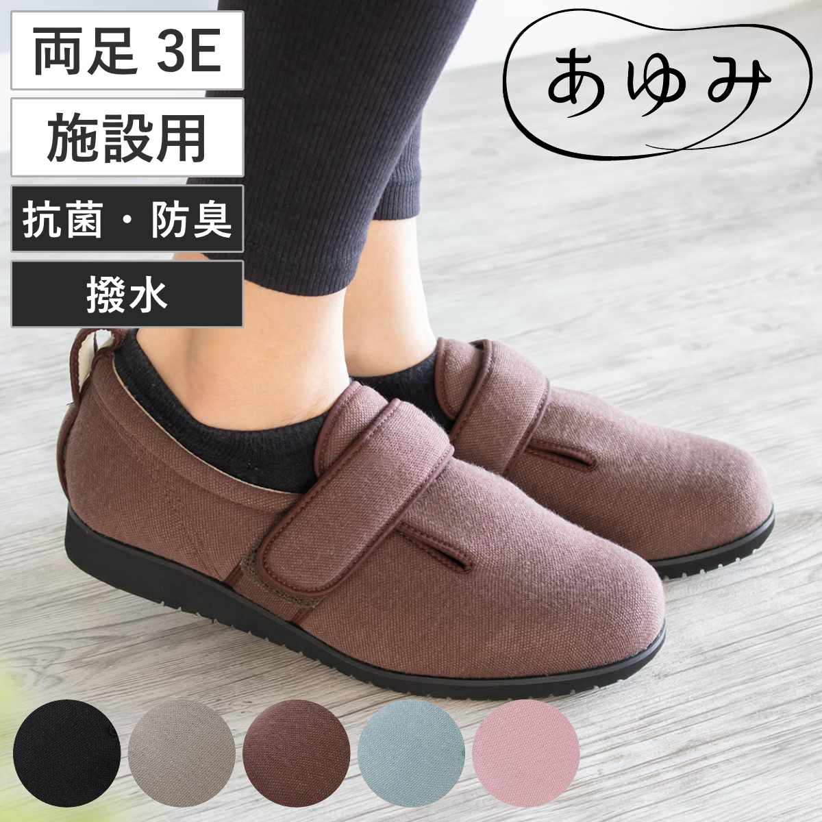 楽天市場】介護シューズ あゆみ ダブルマジック2 両足 3E SS～L 施設用