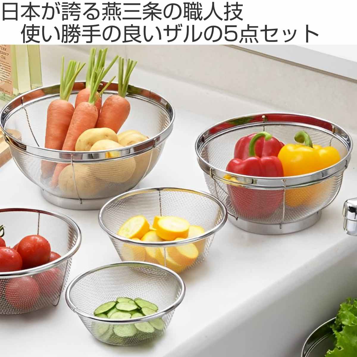 楽天市場】ザル5点セット 13cm 15cm 19cm 22cm 25cm 郷技 ステンレス製