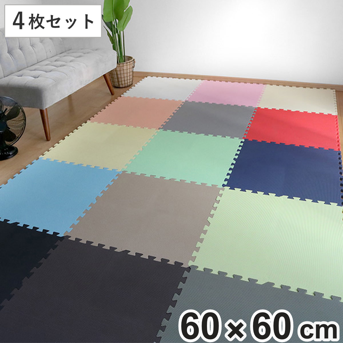 楽天市場】ジョイントマット 大判 60cm 1畳 4枚セット 厚さ1.4cm