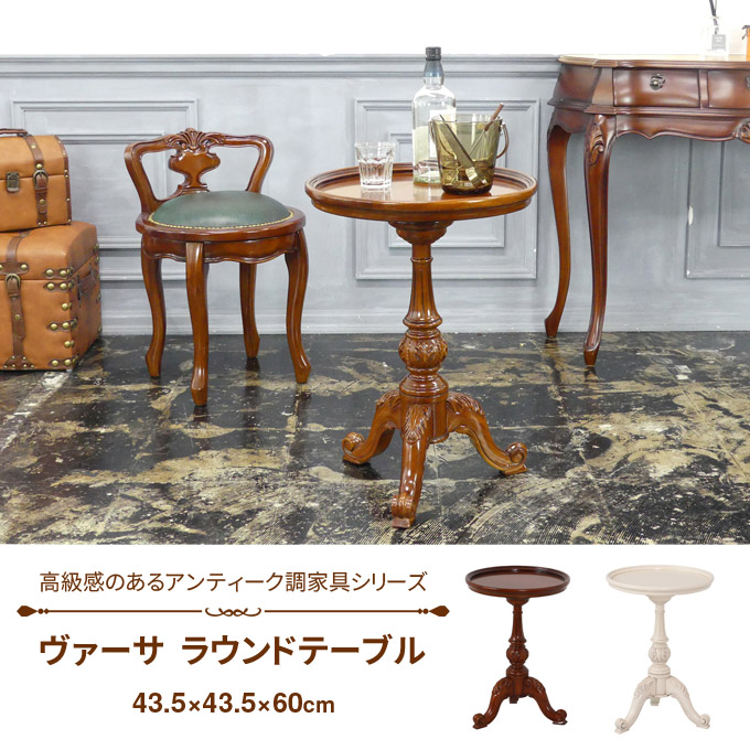 楽天市場】ヴァーサ ラウンドテーブル アンティーク調 豪華 高級感