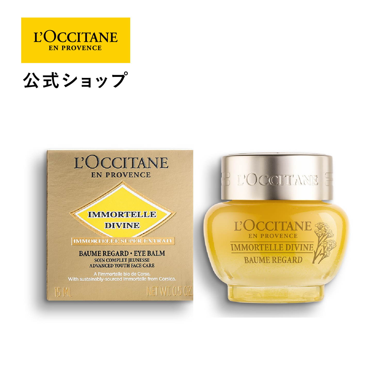 楽天市場】【公式】ロクシタン L'OCCITANE イモーテル ディヴァイン