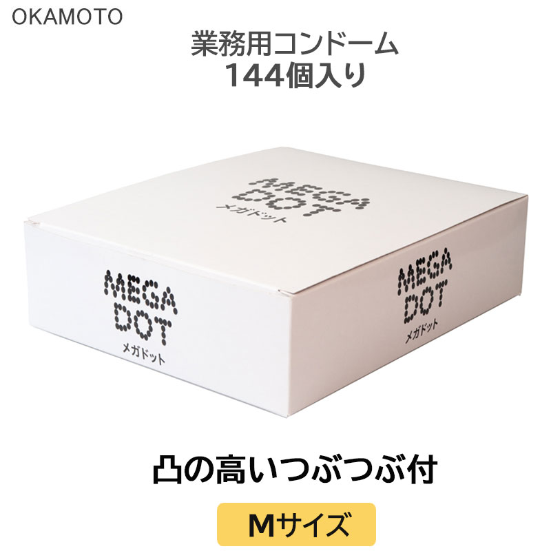 楽天市場】コンドーム オカモト メガドット 業務用 144個入り ドット
