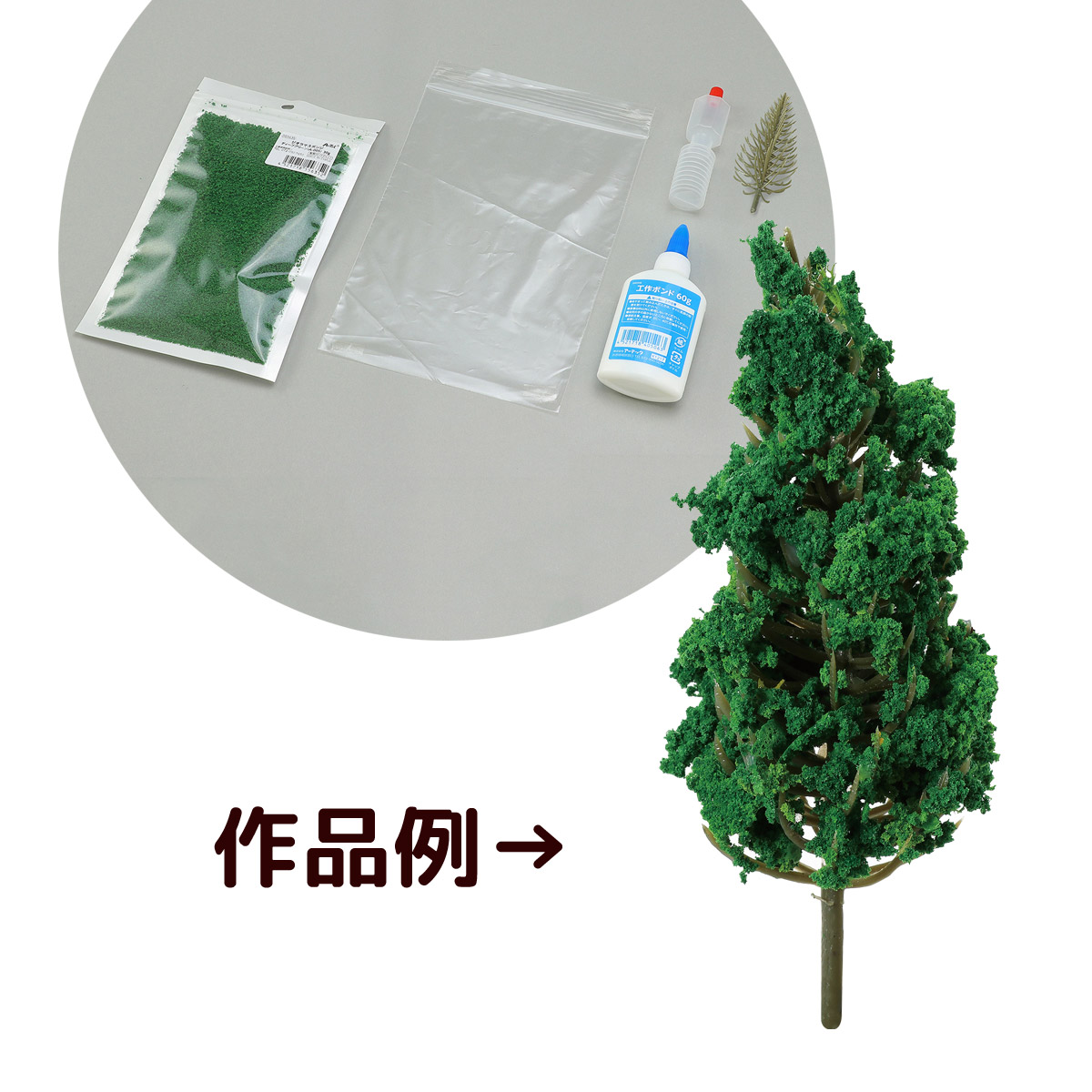 楽天市場】ジオラマ 工作キット 手作り 材料 素材 木 樹木 しげみ