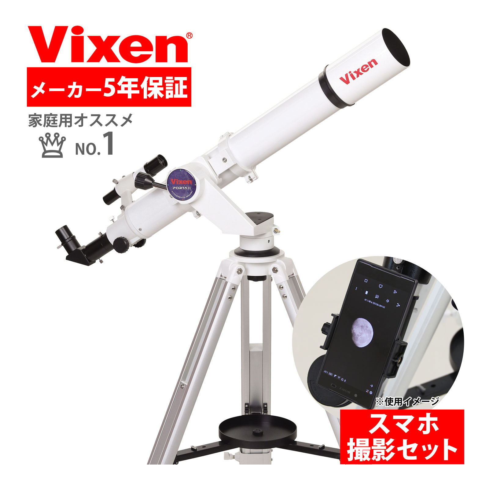 楽天市場】天体望遠鏡ビクセン 初心者用 ポルタ II AE81M スマホ 撮影