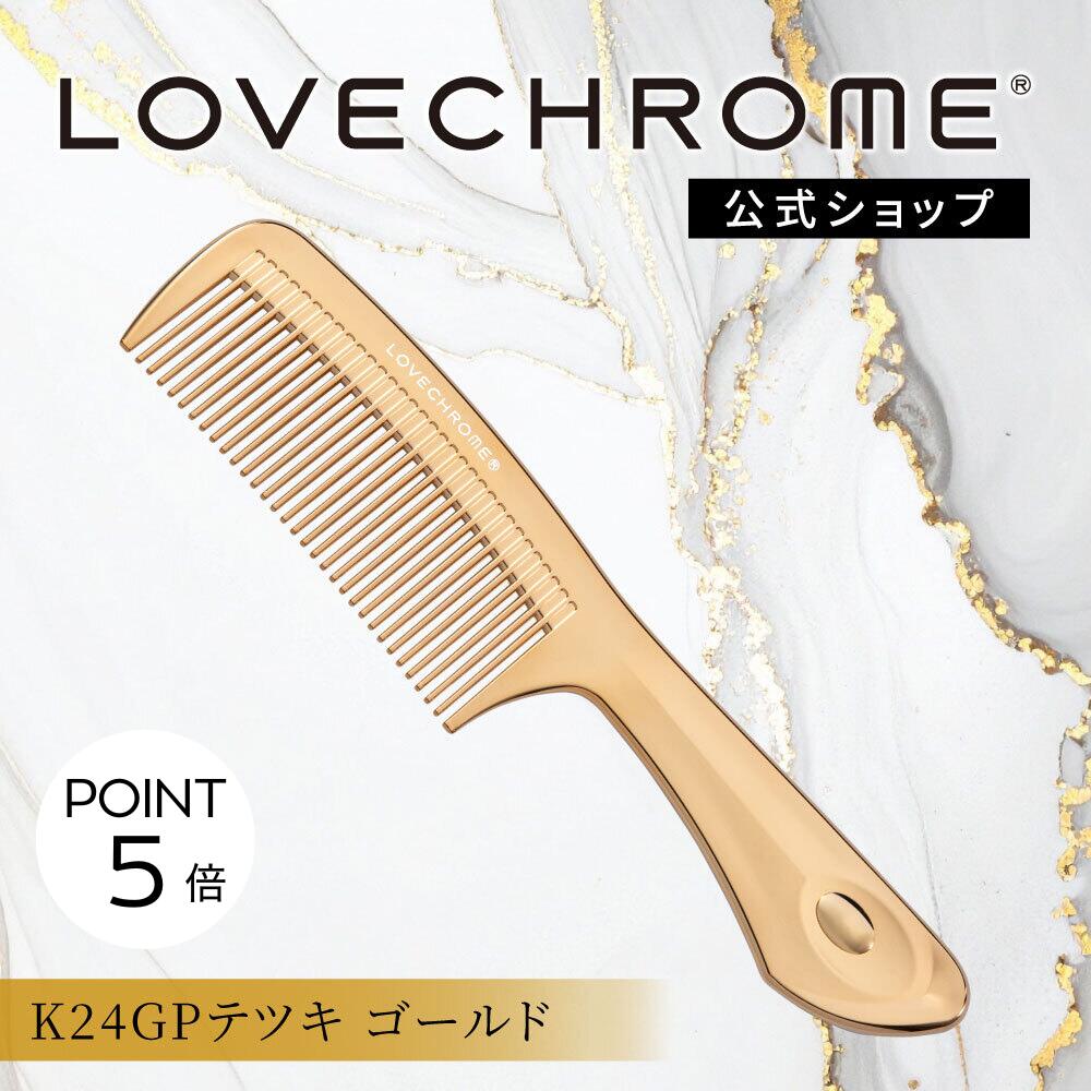 楽天市場】＼1日限定P5倍／【公式】 ラブクロム ヘアコーム (R)K24GP