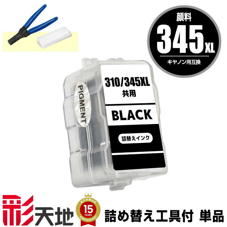 楽天市場】bc－345xl＋bc－346xl canon(キヤノン)用 345xlブラックの通販