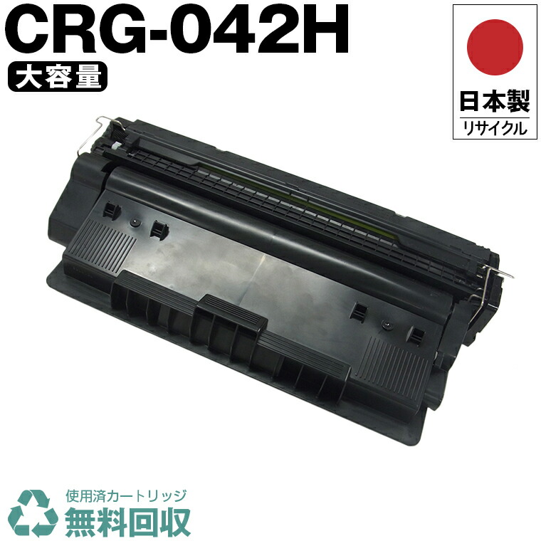 楽天市場】日本製 CRG-042H トナーカートリッジ042H 単品 キヤノン