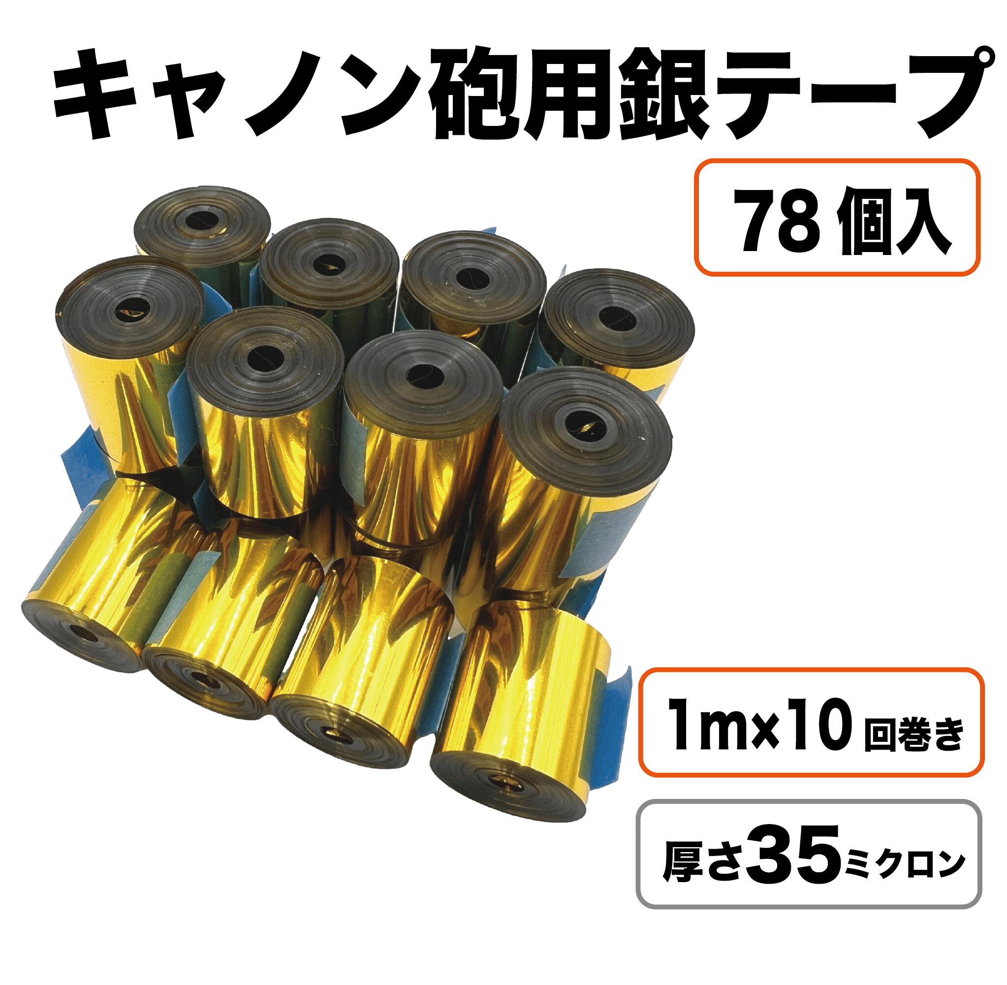 楽天市場】【ゴールド35μ】 銀テープ キャノン砲 78個入り 内容量1kg