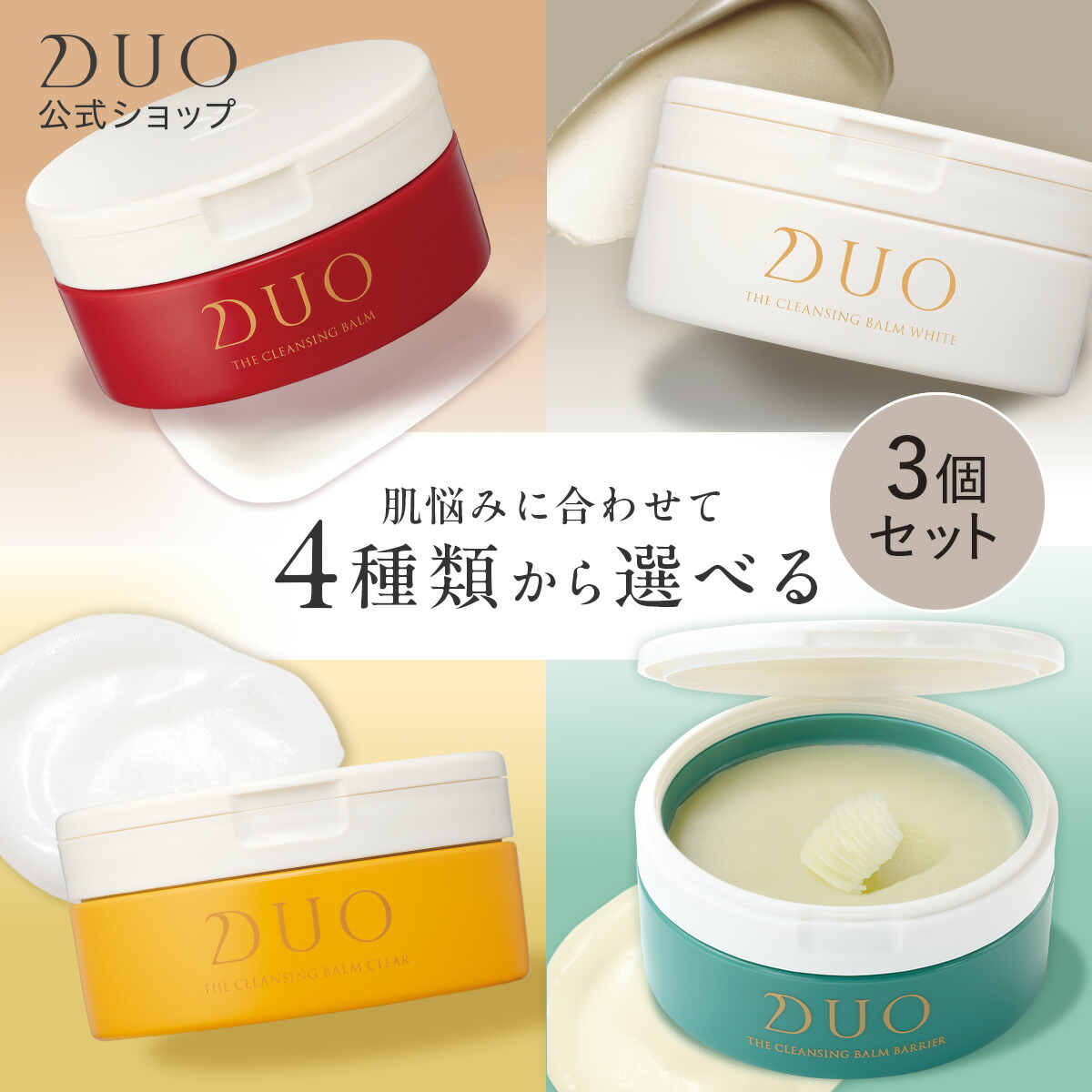 楽天市場】【DUO公式】デュオ ザ クレンジングバーム 選べる4種 本体3