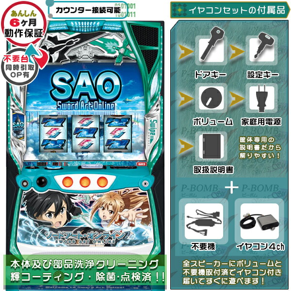 楽天市場】スマスロ Lスロット ソードアート・オンライン（SAO） 実機
