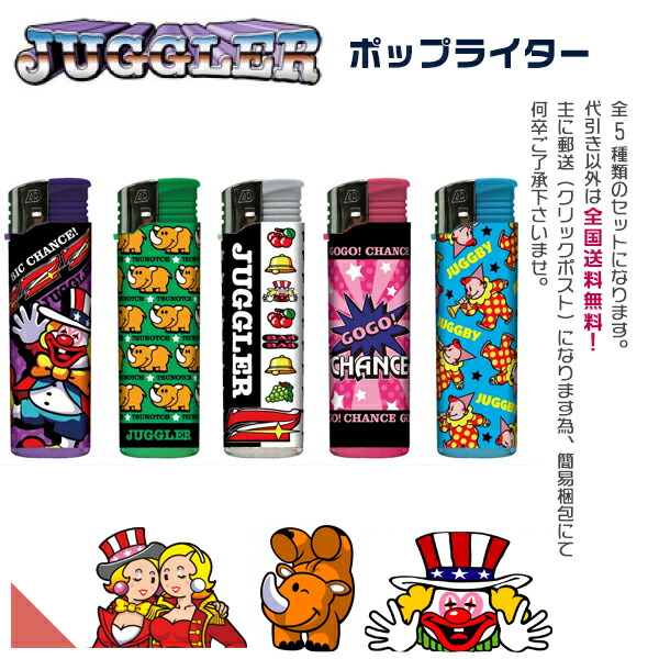 楽天市場】ジャグラー POP（ポップ） 電子ライター 全5種セット※当店お