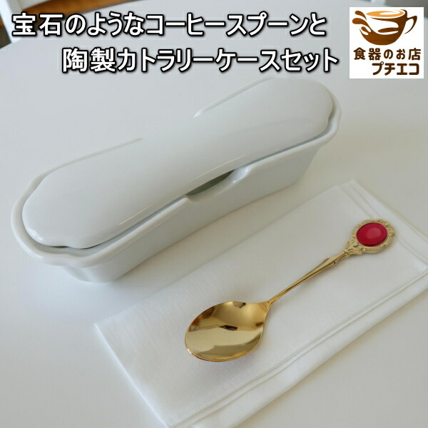 楽天市場】宝石のような コーヒースプーン 陶製 カトラリーケース