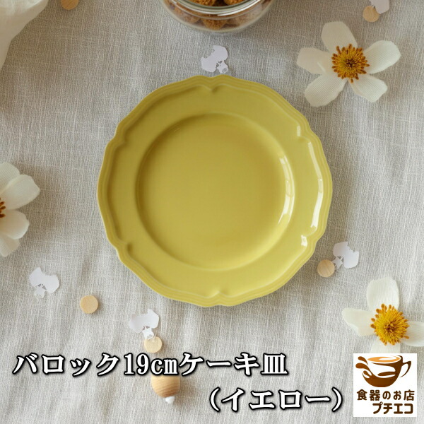 楽天市場】バロック 19cm ケーキ皿 イエロー 美濃焼 日本製 プレート