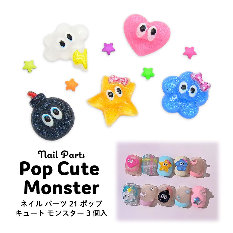 楽天市場】ネイル パーツ ポップ キュート モンスター 3個入り 21