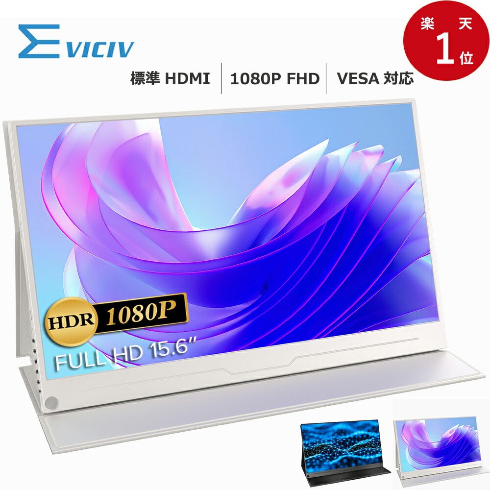 楽天市場】＼楽天1位／モバイルモニター 15.6インチ 1080PフルHD