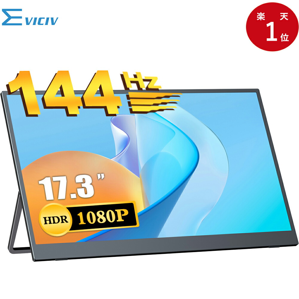 楽天市場】【144Hz】モバイルモニター 17.3インチ フルHD 144Hz 高画質