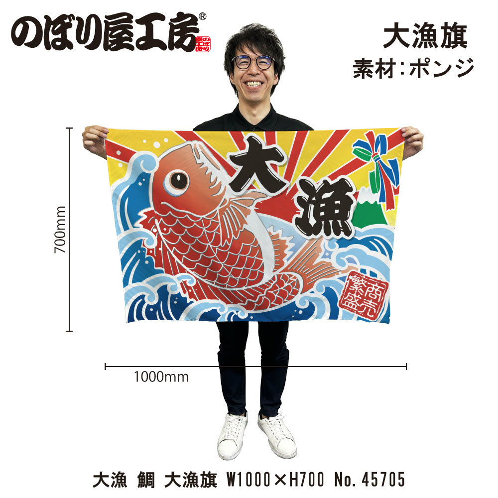 楽天市場】大漁旗 W1000×H700mm 大漁 鯛 45705 ポンジ 大漁祈願 船旗