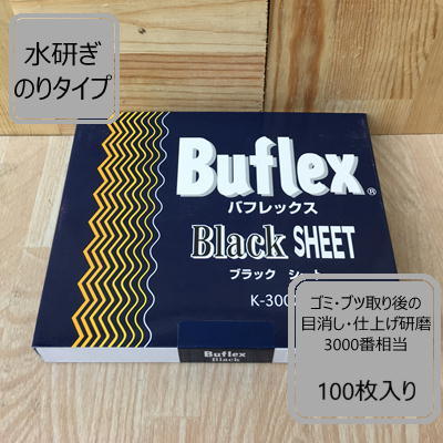楽天市場】バフレックス【ブラック】シート 100枚入り K-3000 水研ぎ