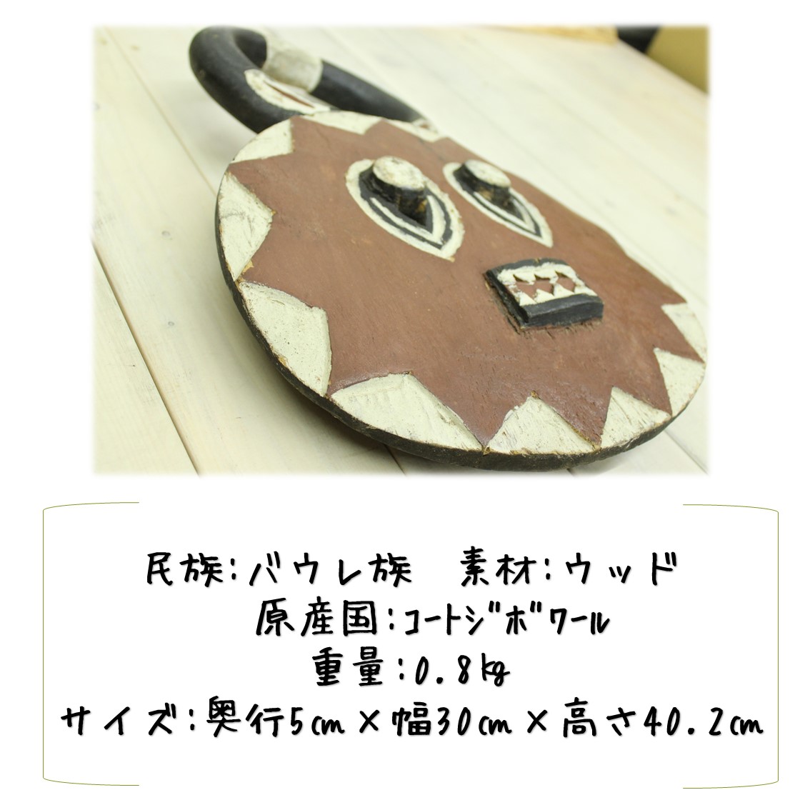 楽天市場】アフリカ雑貨/雑貨/バウレ族/プレプレ仮面/アフリカ/仮面