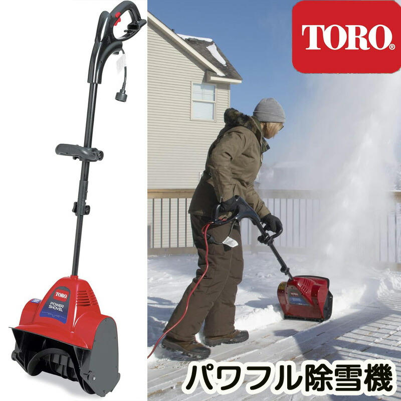 楽天市場】パワフル 電動 除雪機 パワーショベル 7.5アンペア Toro