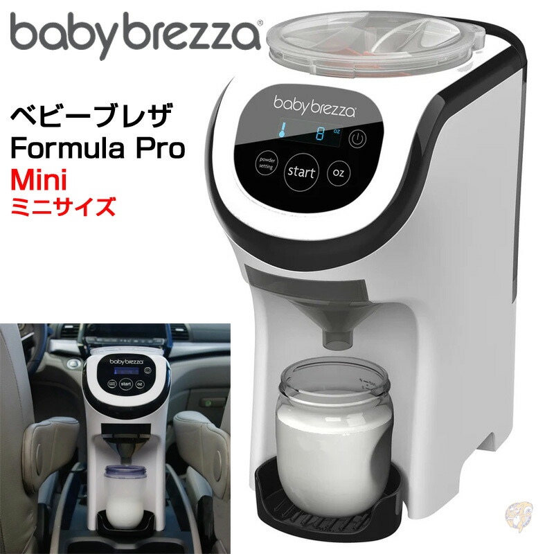 楽天市場】Baby Brezza Formula Pro Mini ベビーブレザ フォーミュラ