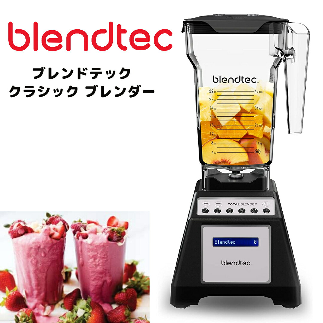 楽天市場】ブレンドテック ブレンダー Blendtec Total Classic