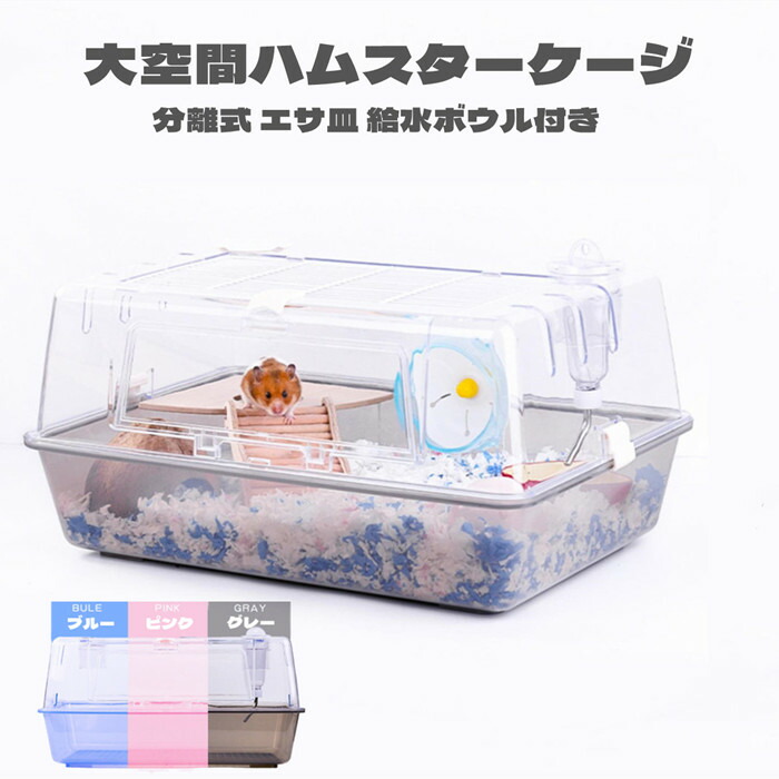 楽天市場】ハムスターケージ ハムスターハウス 飼育かご 広い 透明