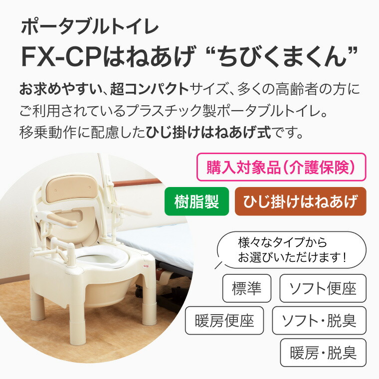 楽天市場】安寿 ポータブルトイレ ちびくまくん FX-CPはねあげ 暖房