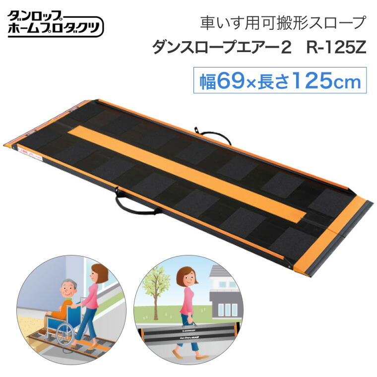 楽天市場】車いす用可搬形スロープ ダンスロープ エアー2 R-125Z （幅