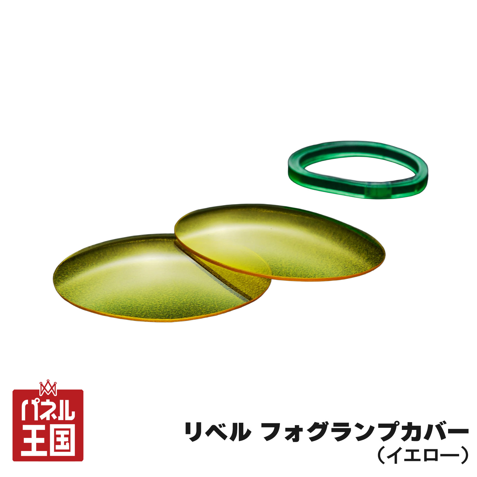 楽天市場】【BEYOND JAPAN】リベル フォグカバーイエロー フォグランプ