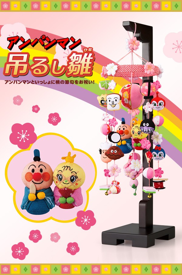楽天市場】【5%OFFクーポンあり☆3/1限定】アンパンマン 吊るし雛（小