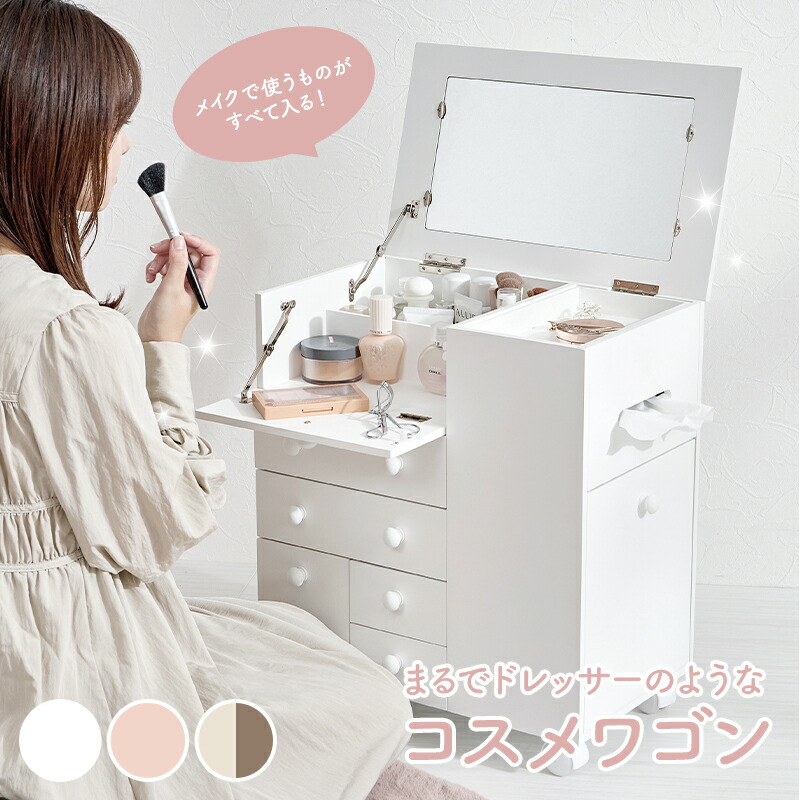 楽天市場】【5%OFFクーポンあり☆3/1限定】メイクアップワゴン