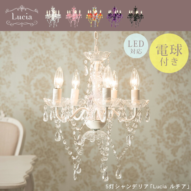 シャンデリア Alice 5灯 クリーム色 LED対応 照明 Amazon