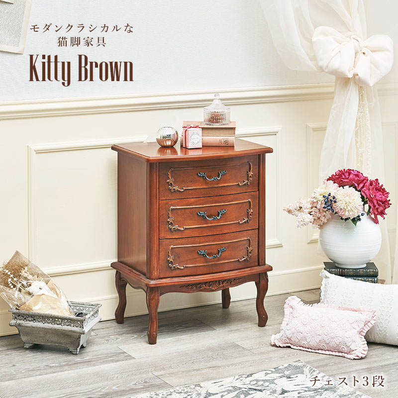 楽天市場】アンティーク風 猫脚チェスト3段 幅52cm【Kitty Brown