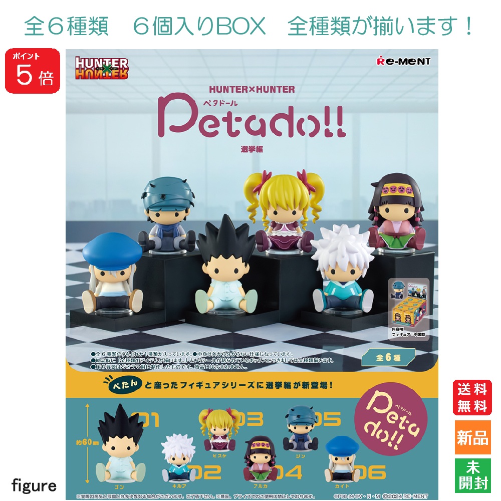 楽天市場】【ポイント5倍 3/1】HUNTER×HUNTER Petadoll 選挙編 6個入り