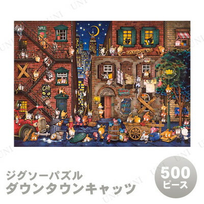 楽天市場】【取寄品】 ジグソーパズル 500ピース ダウンタウンキャッツ