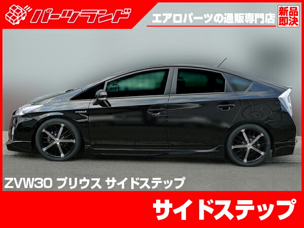 楽天市場】プリウス 30プリウス 30 ZVW30 サイドステップ H21/5～H27
