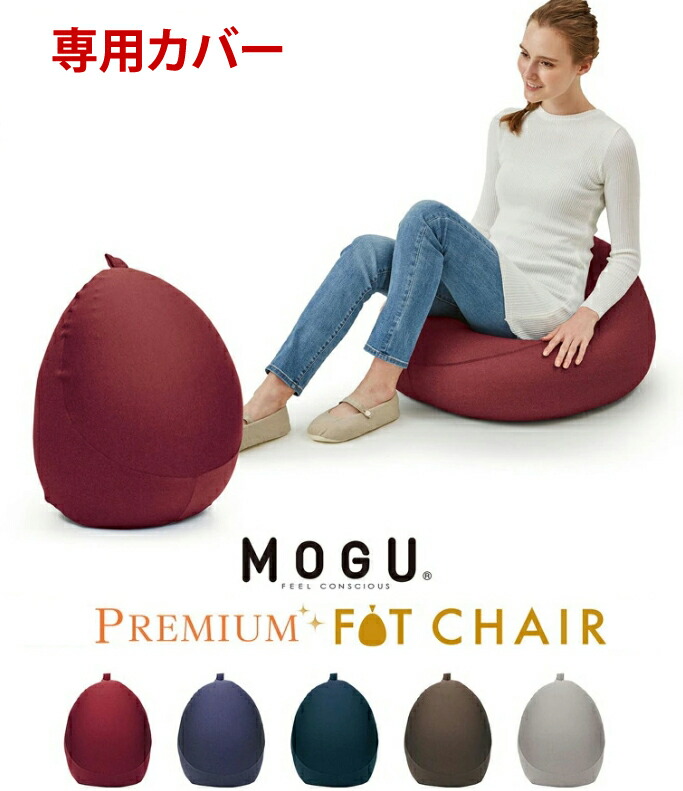 mogu フィットチェア」の人気商品一覧 | 安い商品を通販サイトから