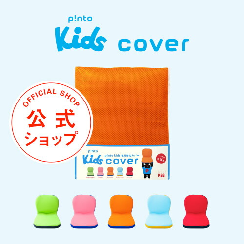 楽天市場】p!nto kids cover 全5色（子供の姿勢を考えたクッション