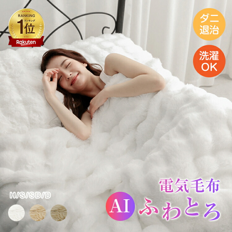 楽天市場】☆限定CP⇒55％オフ3950円☆ふわとろ 電気毛布 電気