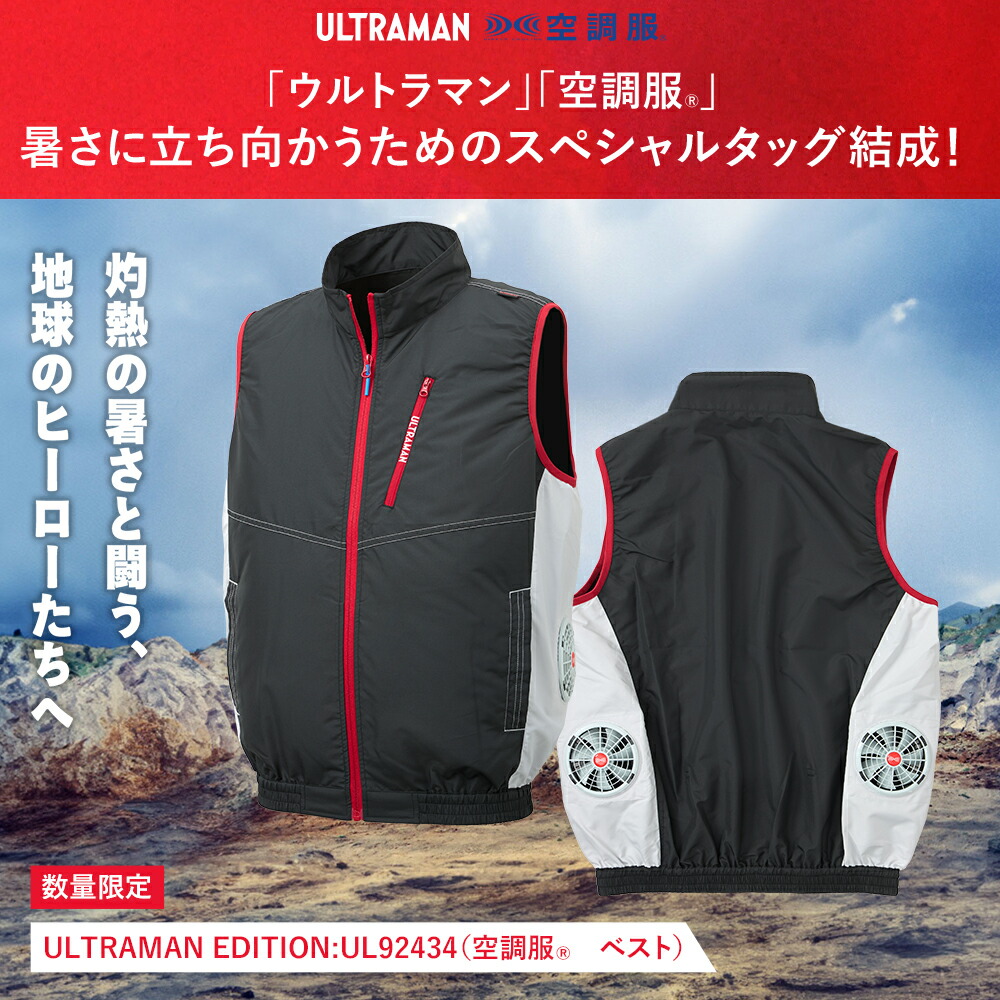 楽天市場】空調服(R) ベスト ULTRAMAN EDITION（ウルトラマン）ウェア