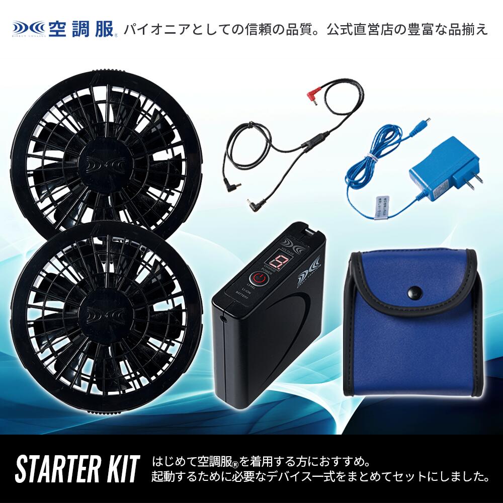 楽天市場】空調服(R) スターターキット ブラック SKSP02B デバイス