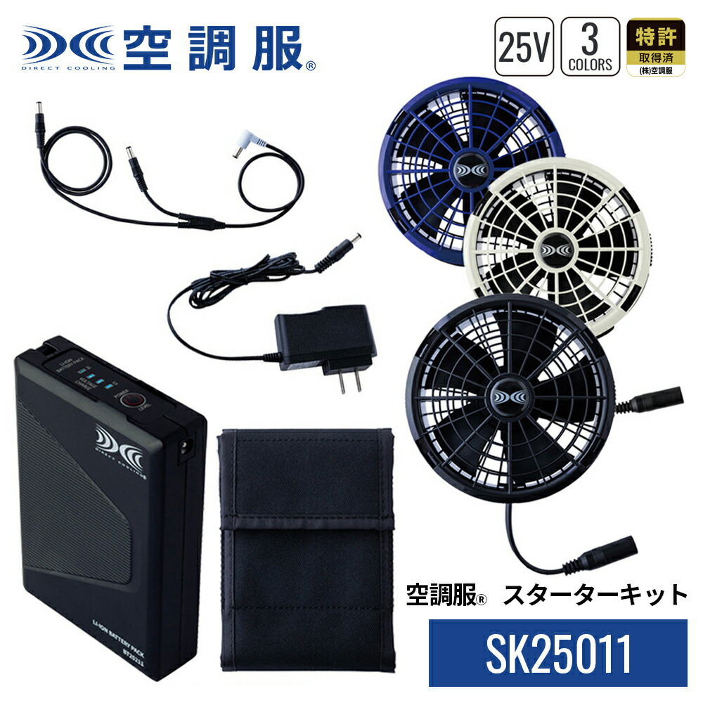 楽天市場】空調服(R) スターターキット SK25011 ハイパワー 3カラー