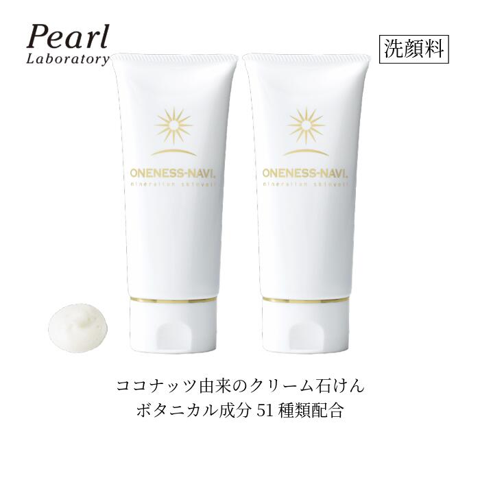 楽天市場】2本セット 洗顔チューブ 【ワンネスナヴィ ミネラルイオン
