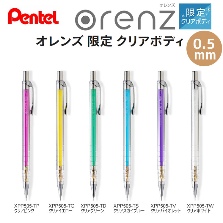 楽天市場】オレンズ 限定 クリアボディ 0.5 シャープペンシル orenz