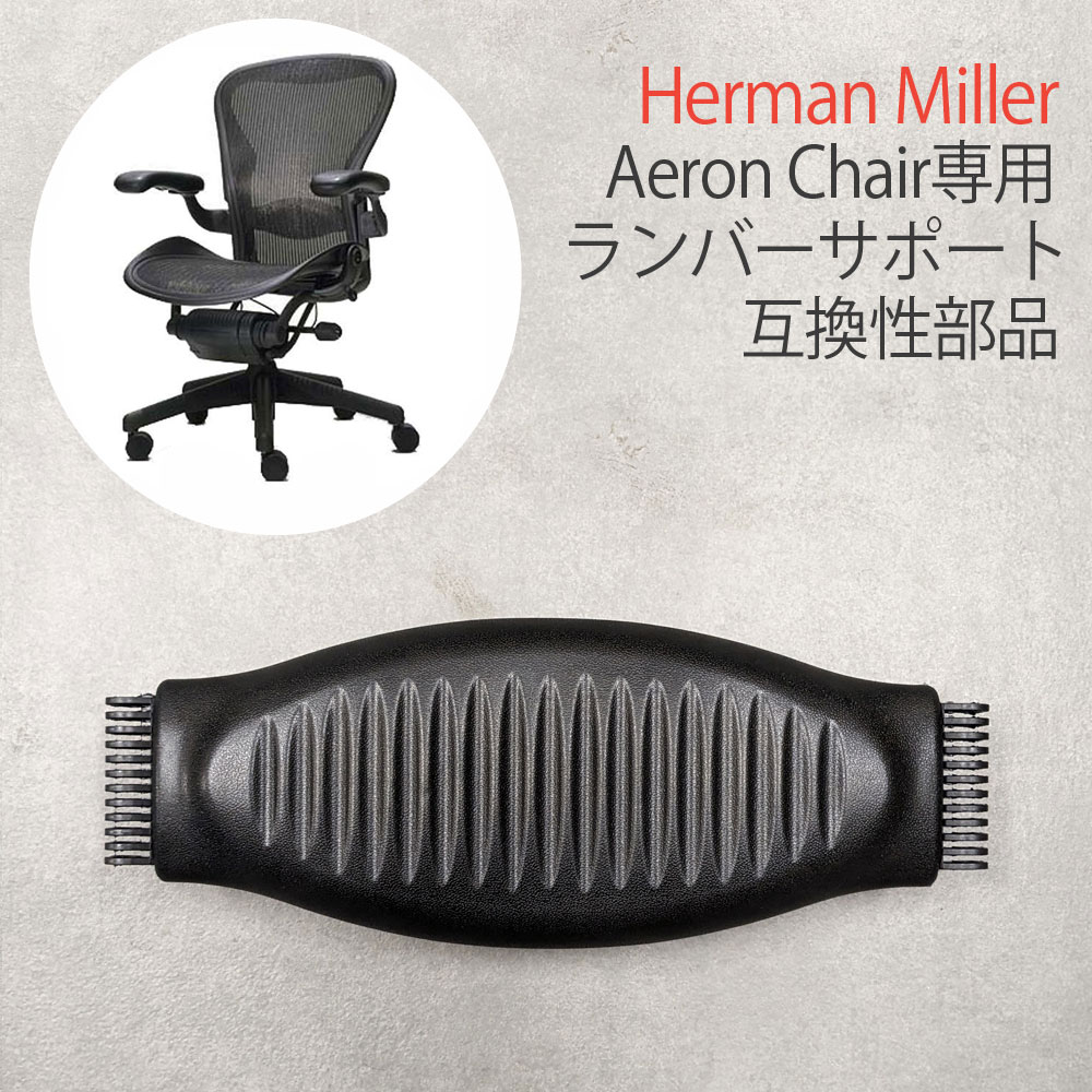 楽天市場】【楽天ランキング受賞】 ハーマンミラー アーロンチェア専用