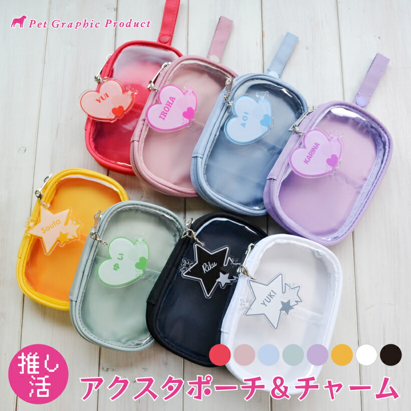楽天市場】推し活ポーチ 【 アクスタ ポーチ & お名前 チャーム