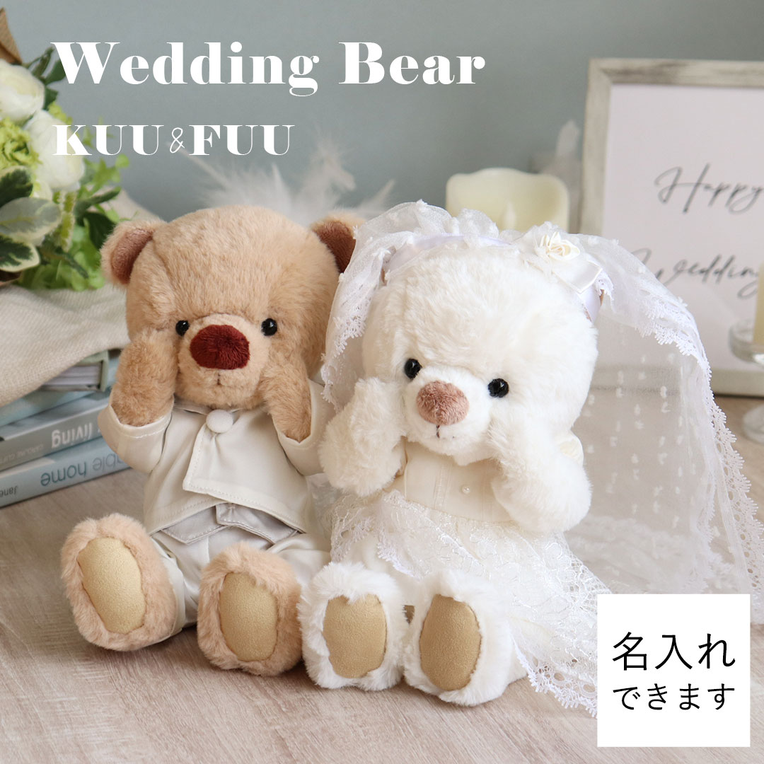 楽天市場】《中サイズ》ウェディングベアKUU&FUU [名入れ/メッセージ